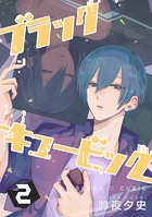ブラックキュービック（2）