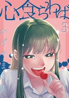 心食らわば