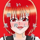 はい、僕が見殺しにしました
