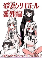 殺人ウサギガールvs○○○（単話）