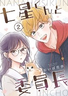 七星くんと委員長【分冊版】（単話）