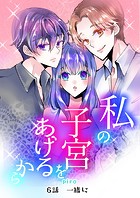 私の子宮をあげるから（単話）