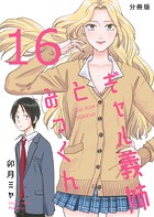 ギャル義姉とみっくん【分冊版】（16）
