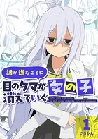 話が進むごとに目のクマが消えていく女の子