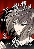 その復讐は影となる 分冊版 2話