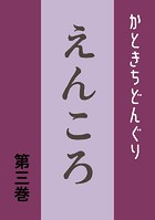 えんころ