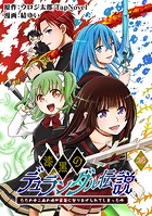 漆黒のデュランダル伝説 〜ただの中二病の俺が勇者に祭りあげられてしまった件〜（単話）