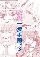 恋愛一歩手前。（単話）