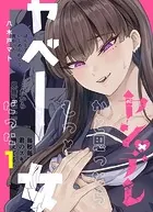 ヤンデレかと思ったらもっとヤベー女だった(1巻) サイン本 ヤンデレかと思ったらもっとヤベー女だった【連載版】 1 - 八