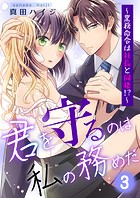 君を守るのは私の務めだ〜業務命令は社長と同棲！？〜（3）