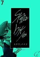 Stella bit/es【単話版】 7bites