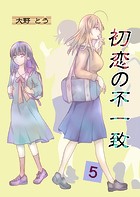初恋の不一致 5巻