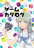 お手製ゲームカタログ（単話）