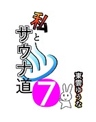 私とサウナ道（単話）