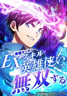 最強ゲーマーEXスキル英雄使いで無双する33話【タテヨミ】