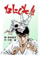 なにくそ！！