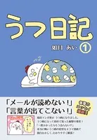 うつ日記（単話）