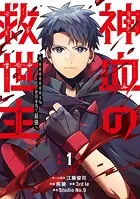 神血の救世主〜0.00000001％を引き当て最強へ〜【電子書籍特典付】
