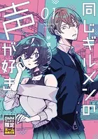 【DMMブックス限定ネーム特典つき】同じギルメンの声が好き