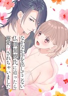 なかなか手を出してこない仏頂面彼氏に迫ったら溺愛Hされちゃいました（単話）