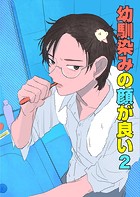 幼馴染みの顔が良い【単話版】 2 新しい一歩