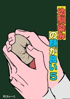 幼馴染みの顔が良い【単話版】 5 卒啄同時の大失敗
