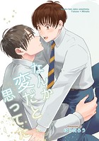 なんか変だと思ってた（単話）