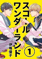 スコールワンダーランド【単話版】 1話