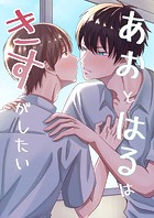 あおとはるはきすがしたい（単話）