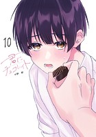 君にチョコレイト（10）