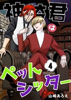 神崎君はペットシッター（4）
