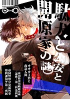 駄犬と公安と開原家の謎（単話）