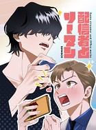 配信者とリーマン（単話）