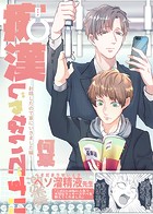 痴漢じゃないです!!【同人誌】