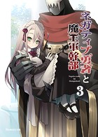 ネガティブ勇者と魔王軍幹部（3）【DMM限定特典付き】