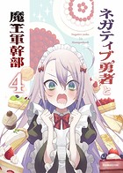 ネガティブ勇者と魔王軍幹部（4）