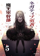 ネガティブ勇者と魔王軍幹部（5）