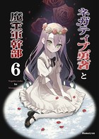 ネガティブ勇者と魔王軍幹部（6）