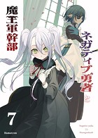 ネガティブ勇者と魔王軍幹部（7）