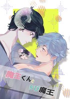 魔王くんとちび魔王（単話）
