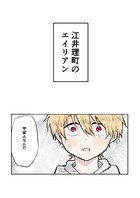 江井理町のエイリアン（単話）