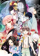 君のかけらを 1巻