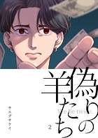 偽りの羊たち（単話）