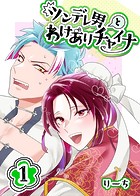 ツンデレ男とわけありチャイナ（単話）