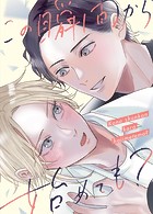 この瞬間から始めても？（単話）