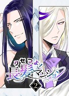 クセつよ！長髪マンション（単話）