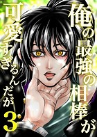 俺の最強の相棒が可愛すぎるんだが（3） ヤンキー青春BL活劇
