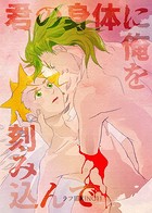 恋人とサンタクロース（2） 君の身体に俺を刻み込んで