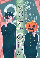 カボチャの告白【配信版】（7） カボチャの盲点