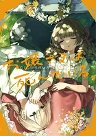 お嬢さまは死んでいる。（単話）
